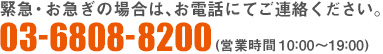 緊急・お急ぎの場合は・・・
