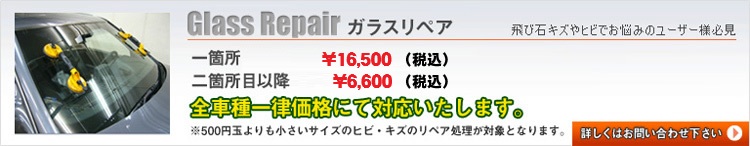 ガラスリペア