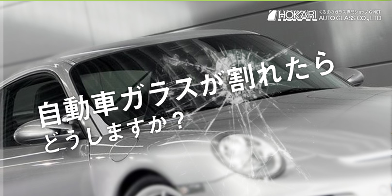 自動車ガラスが割れたらどうしますか?